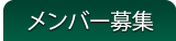 メンバー募集