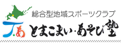 とまこまい・あそび塾