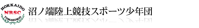 沼ノ端陸上競技スポーツ少年団