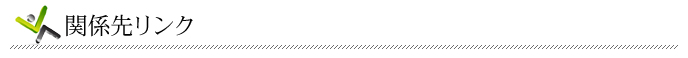 関係先リンク