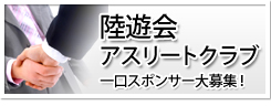 陸遊会アスリートクラブ一口スポンサー